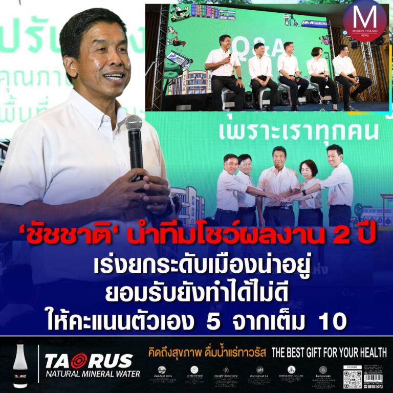 ผู้ว่าฯ ชัชชาติ รายงานผล 2 ปี แห่งการทำงาน “ประชาชนคือเจ้านาย หัวใจรับใช้ประชาชน” พร้อมเดินหน้าทำให้คนเมืองเหนื่อยน้อยลง