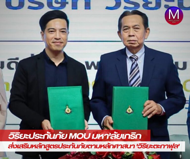 “วิริยะประกันภัย” จับมือ “มหาวิทยาลัยเกริก” ร่วมลงนาม MOU ด้านวิชาการ ส่งเสริมหลักสูตรประกันภัยตามหลักศาสนา “วิริยะตะกาฟุล”