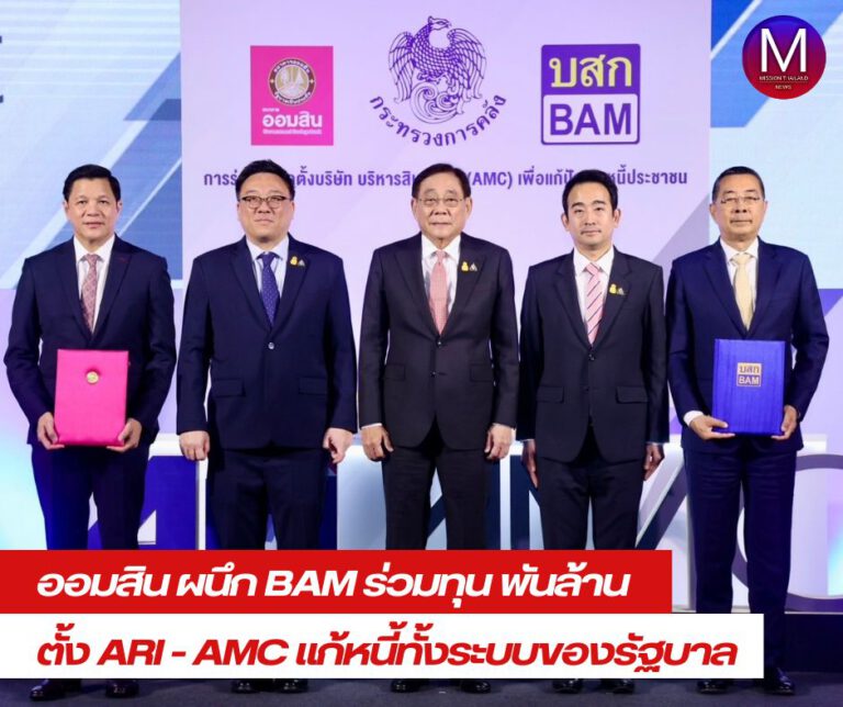 “ออมสิน” ผนึก “BAM” ร่วมทุน 1,000 ล้านบาท ตั้ง บริษัท บริหารสินทรัพย์อารีย์ จำกัด ประเดิม รับซื้อและโอนหนี้เสียลูกหนี้ออมสิน ไตรมาส 3 ปี 2567 ลูกหนี้รายย่อย SMEs และหนี้บัตรเครดิต ได้รับความช่วยเหลือกว่า 500,000 บัญชี  