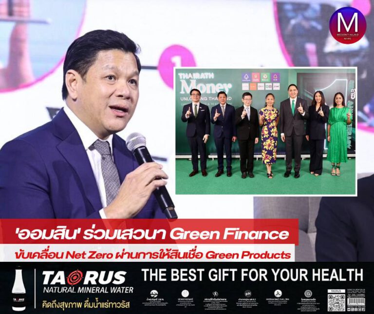 ผอ.ออมสิน ร่วมเสวนา Green Finance ขับเคลื่อนNet Zero ผ่านการให้สินเชื่อ Green Products