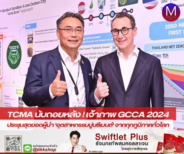 TCMA นับถอยหลัง เจ้าภาพประชุมสุดยอดผู้นำอุตสาหกรรมปูนซีเมนต์ GCCA 2024 พร้อมรับผู้ผลิตซีเมนต์และคอนกรีตทั่วโลก ยกทัพมาไทย ผนึกกำลังขับเคลื่อนสู่ Net Zero Future