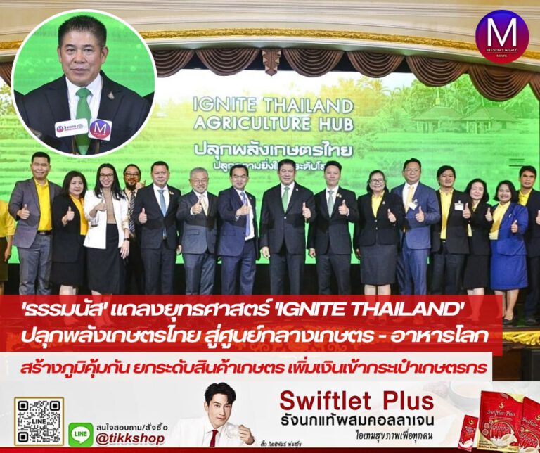 “รมว.ธรรมนัส” แถลงยุทธศาสตร์ IGNITE THAILAND จุดประกายไทยสู่การเป็นศูนย์กลางเกษตรและอาหารโลก รุก 2 มาตรการ สร้างภูมิคุ้มกัน ยกระดับสินค้าเกษตร เพิ่มเงินเข้ากระเป๋าเกษตรกร 3 เท่าใน 4 ปี