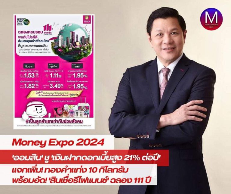 Money Expo 2024 “ออมสิน” ชู “เงินฝากดอกเบี้ยสูง 21% ต่อปี แจกเพิ่มทองคำแท่ง 10 กิโลกรัม ฉลอง 111 ปี พร้อมอัดแคมเปญสินเชื่อรีไฟแนนซ์ 16-19 พฤษภาคม 2567 อิมแพ็ค เมืองทองธานี