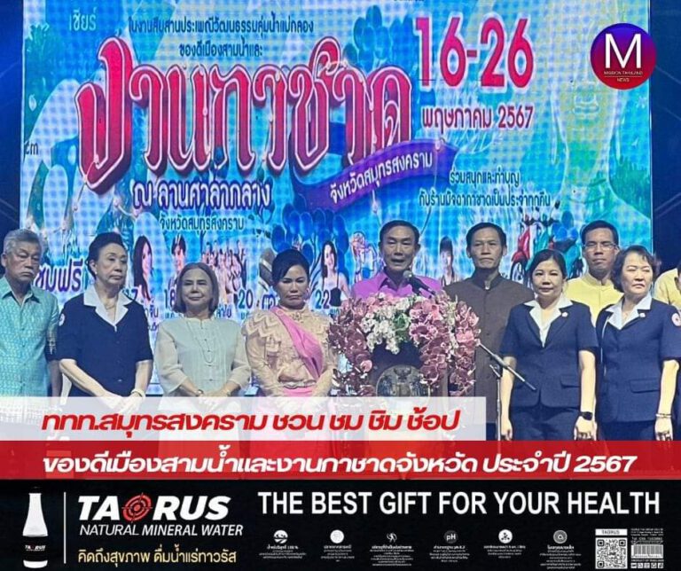 “ผู้ว่าฯสมุทรสงคราม” เปิดงานสืบสานประเพณีวัฒนธรรมลุ่มน้ำแม่กลองของดีเมืองสามน้ำและงานกาชาดจังหวัดสมุทรสงคราม ประจำปี 2567