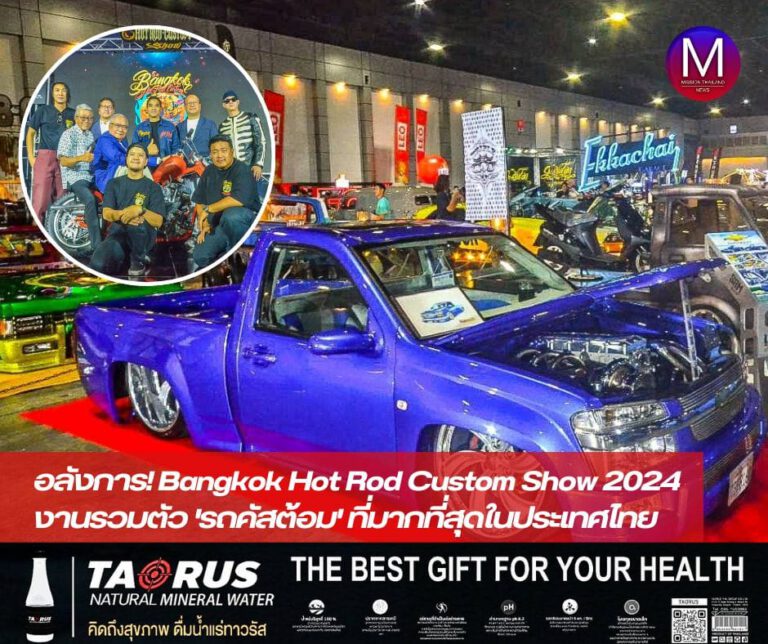 อลังการ! Bangkok Hot Rod Custom Show 2024 รวมตัวรถคัสต้อมมากสุดในไทยห้ามพลาด 18-19 พ.ค.67