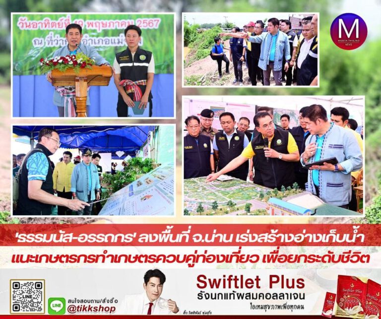 “รมว.ธรรมนัส-รมช.อรรถกร “ลุยลงพื้นที่ จ.น่าน ตรวจสอบพื้นที่ต้นน้ำสายหลักเจ้าพระยา เร่งสร้างอ่างเก็บน้ำให้คนพื้นที่มีน้ำใช้เพียงพอ พร้อมแนะให้ทำการเกษตรควบคู่การท่องเที่ยว เร่งยกระดับชีวิตเกษตรกร