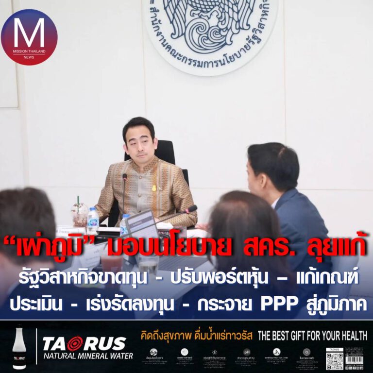 เผ่าภูมิ” มอบนโยบาย สคร. ลุยแก้รัฐวิสาหกิจขาดทุน – ปรับพอร์ตหุ้น – แก้เกณฑ์ประเมิน – เร่งรัดลงทุน – กระจาย PPP สู่ภูมิภาค