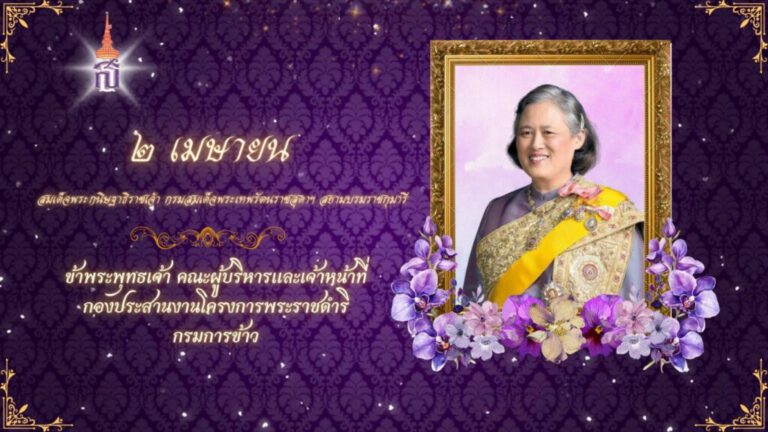 เฉลิมพระเกียรติสมเด็จพระกนิษฐาธิราชเจ้ากรมสมเด็จพระเทพรัตนราชสุดา เจ้าฟ้ามหาจักรีสิรินธร มหาวชิราลงกรณวรราชภักดีสิริกิจการิณีพีรยพัฒน รัฐสีมาคุณากรปิยชาติ สยามบรมราชกุมารี