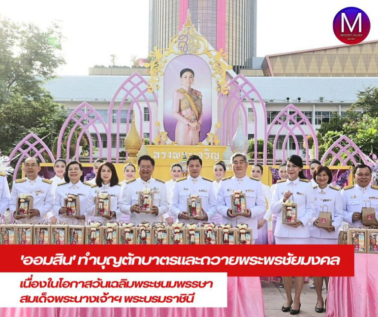 “ออมสิน” ทำบุญตักบาตรและถวายพระพรชัยมงคล เนื่องในโอกาสวันเฉลิมพระชนมพรรษาสมเด็จพระนางเจ้าฯ พระบรมราชินี