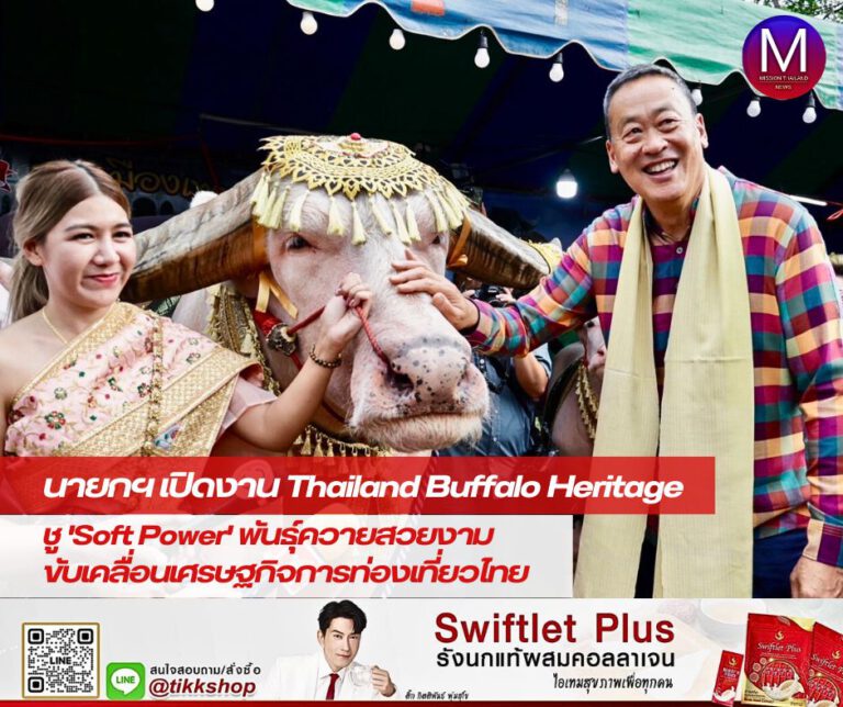 นายกฯ เปิดงาน “Thailand Buffalo Heritage” ชู “Soft Power” การพัฒนาสายพันธุ์ควายสวยงาม เป็นพลังสำคัญขับเคลื่อนเศรษฐกิจการท่องเที่ยวไทย ย้ำ! รัฐบาลยินดีสนับสนุนการจัดงานอย่างต่อเนื่อง