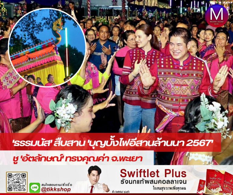 “รมว.ธรรมนัส” สืบสานประเพณี “บุญบั้งไฟอีสานล้านนา 2567” ชูอัตลักษณ์อันทรงคุณค่า จังหวัดพะเยา