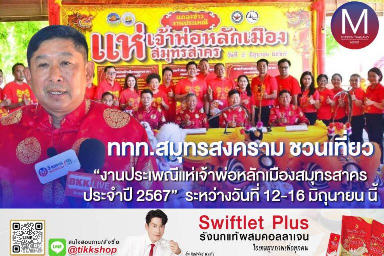 ททท.สนง.สมุทรสงคราม ชวนเที่ยว “งานประเพณีแห่เจ้าพ่อหลักเมืองสมุทรสาคร ประจำปี 2567”  ระหว่างวันที่ 12-16 มิถุนายนนี้