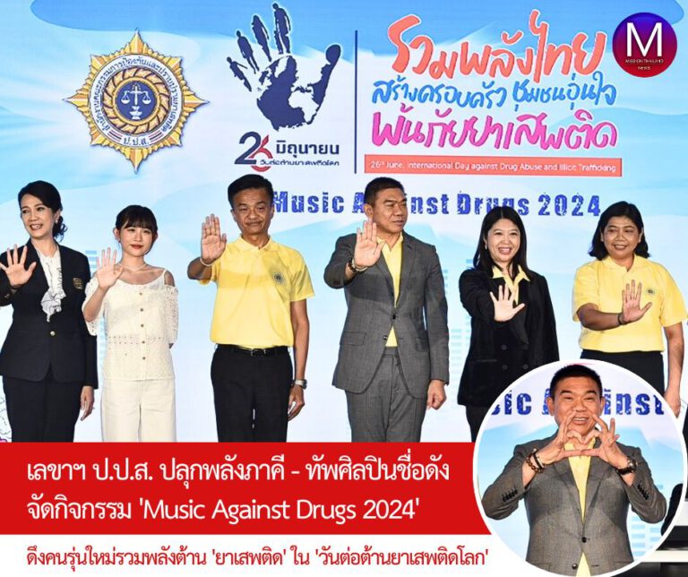 บิ๊กหลวง! เลขาฯ ป.ป.ส. ปลุกพลังภาคีจัดกิจกรรม “Music Against Drugs 2024” ขนทัพศิลปินชื่อดังดึงคนรุ่นใหม่รวมพลังต้านภัย “ยาเสพติด” เนื่องใน ,”วันต่อต้านยาเสพติดโลก”