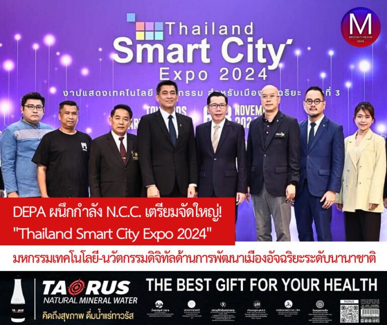 DEPA ผนึกกำลัง N.C.C. เตรียมจัดงาน “Thailand Smart City Expo 2024” มหกรรมแสดงเทคโนโลยีและนวัตกรรมดิจิทัลด้านการพัฒนาเมืองอัจฉริยะระดับนานาชาติ