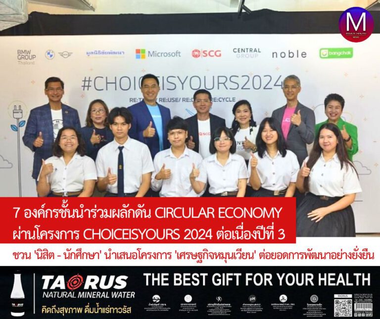 7 องค์กรชั้นนำของไทยร่วมผลักดัน “CIRCULAR ECONOMY” ผ่าน “โครงการ CHOICEISYOURS 2024” ชวนนิสิต-นักศึกษาทั่วประเทศนำเสนอโครงการภายใต้แนวคิด “เศรษฐกิจหมุนเวียน” ต่อยอดเรื่องการพัฒนาอย่างยั่งยืน