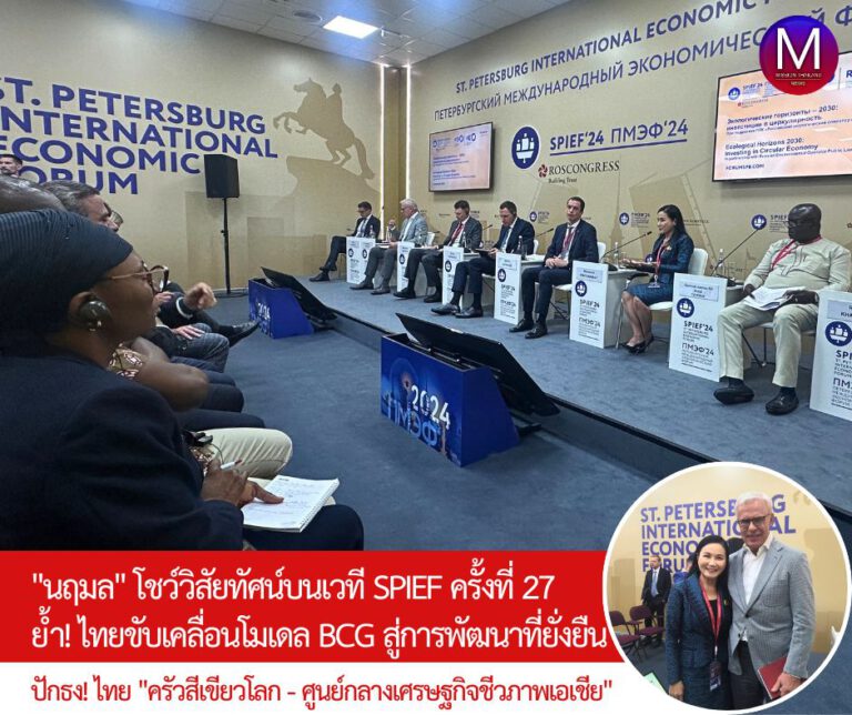 “นฤมล” โชว์วิสัยทัศน์บนเวที SPIEF ย้ำ! ไทยขับเคลื่อนโมเดล “เศรษฐกิจชีวภาพ – เศรษฐกิจหมุนเวียน – เศรษฐกิจสีเขียว” เพื่อการพัฒนาอย่างยั่งยืน พร้อม! เดินหน้าผลักดันไทย “เป็นครัวสีเขียวของโลกและศูนย์กลางเศรษฐกิจชีวภาพของเอเชีย”