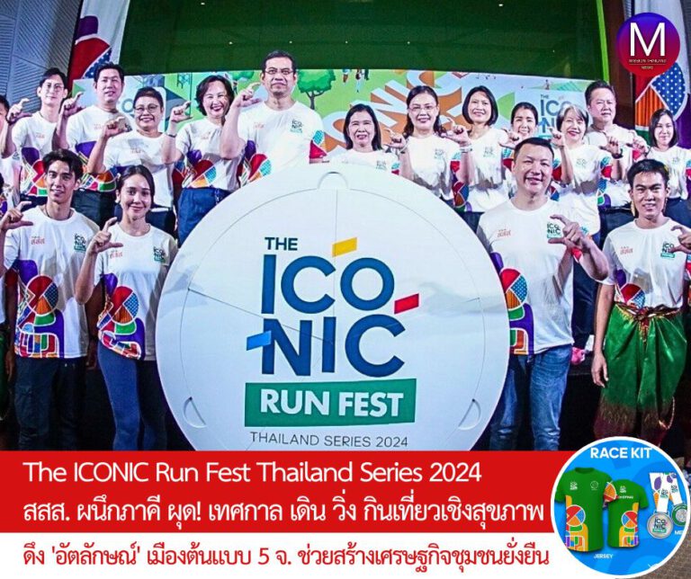 สสส. สานพลังภาคี ผุด! เทศกาล “The ICONIC Run Fest Thailand Series 2024” กิจกรรม เดิน วิ่ง กินเที่ยวเชิงสุขภาพระดับประเทศ ดึงอัตลักษณ์เมืองต้นแบบ 5 จังหวัด