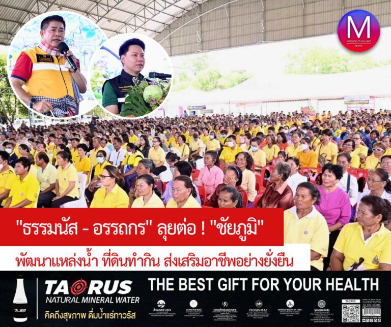 “รมว.ธรรมนัส – รมช.อรรถร” นำคณะผู้บริหาร กษ. ลุยชัยภูมิต่อเนื่อง หวังแก้ไขปัญหาให้กับเกษตรกรและประชาชนในพื้นที่ ทั้งการพัฒนาแหล่งน้ำ ที่ดินทำกิน และการส่งเสริมอาชีพอย่างยั่งยืน 