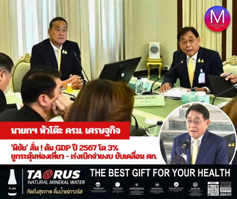 นายกฯ หัวโต๊ะ ครม.เศรษฐกิจ “พิชัย” ลั่น! ดัน GDP ปี 67 โต 3% ชูกระตุ้นท่องเที่ยว-เร่งเบิกจ่ายงบ ขับเคลื่อนเศรษฐกิจไทย