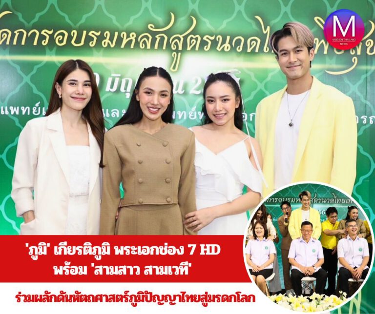 “ภูมิ” เกียรติภูมิ พระเอกช่อง 7HD พร้อม “สามสาวสามเวที” ร่วมผลักดันหัตถศาสตร์ ภูมิปัญญาไทยสู่มรดกโลก