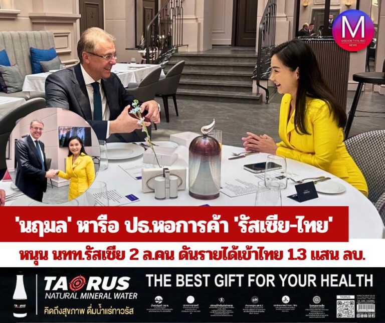 “นฤมล” ผู้แทนการค้าไทย หารือ ประธานหอหารค้า “รัสเซีย-ไทย” หนุนเป้านักท่องเที่ยวชาวรัสเซีย 2 ล้านคน ดันรายได้ท่องเที่ยวเข้าไทย 1.3 แสนล้านบาทในปีนี้