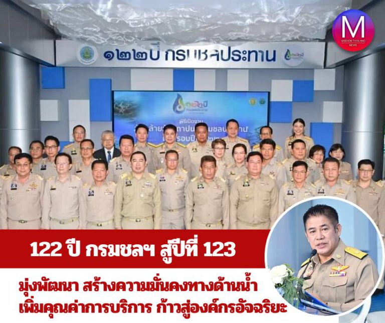 ฉลองครบรอบ 122 ปี กรมชลประทาน มุ่งสู่ปีที่ 123 พัฒนางานด้านชลประทานอย่างไม่หยุดนิ่ง มุ่งสร้างความมั่นคงทางด้านน้ำ เพิ่มคุณค่าการบริการ ก้าวสู่องค์กรอัจฉริยะ