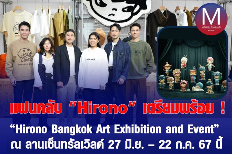 แฟนคลับ “Hirono “เตรียมพร้อม !“Hirono Bangkok Art Exhibition and Event” ณ ลานเซ็นทรัลเวิลด์ 27 มิ.ย.– 22 ก.ค. 67 นี้