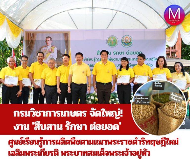 กระทรวงเกษตรฯ โดย กรมวิชาการเกษตร จัดยิ่งใหญ่! งานสืบสาน รักษา ต่อยอด ศูนย์เรียนรู้การผลิตพืชตามแนวพระราชดำริทฤษฎีใหม่ เฉลิมพระเกียรติ พระบาทสมเด็จพระเจ้าอยู่หัว