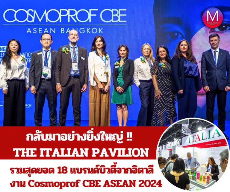 “THE ITALIAN PAVILION” กลับมาอย่างยิ่งใหญ่! รวมสุดยอด 18 แบรนด์บิวตี้ส่งตรงจากอิตาลี ในงานแสดงสินค้าเพื่อความงาม “Cosmoprof CBE ASEAN 2024”