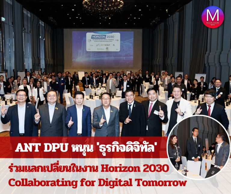 ANT DPU ร่วมแลกเปลี่ยนในงาน Horizon 2030 Collaborating for Digital Tomorrow