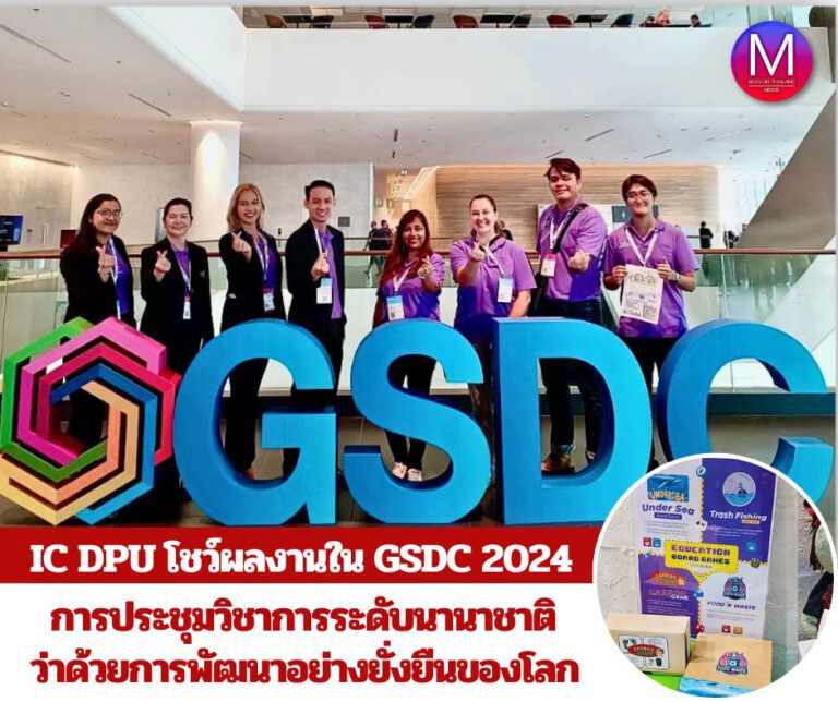 วิทยาลัยนานาชาติ ม.ธุรกิจบัณฑิตย์ (DPU) ร่วมงาน Global Sustainable Development Congress 2024