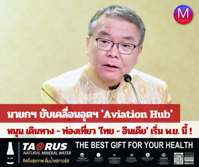 นายกฯ ขับเคลื่อนอุตสาหกรรม “Aviation Hub” ส่งเสริมการเดินทาง – ท่องเที่ยวสองประเทศ เชื่อ! หลังขยายสิทธิการบิน “ไทย-อินเดีย” เพิ่ม 7,000 ที่นั่ง/สัปดาห์ คาด! เริ่ม พ.ย. นี้  