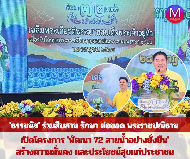 “รมว.ธรรมนัส” เปิดโครงการ “พัฒนา 72 สายน้ำอย่างยั่งยืน” เนื่องในโอกาสพระราชพิธีมหามงคลเฉลิมพระชนมพรรษา 6 รอบ พระบาทสมเด็จพระเจ้าอยู่หัว 28 กรกฎาคม 2567 สืบสาน รักษา ต่อยอด พระราชปณิธาน สร้างความมั่นคงและประโยชน์สุขแก่ประชาชนอย่างยั่งยืน