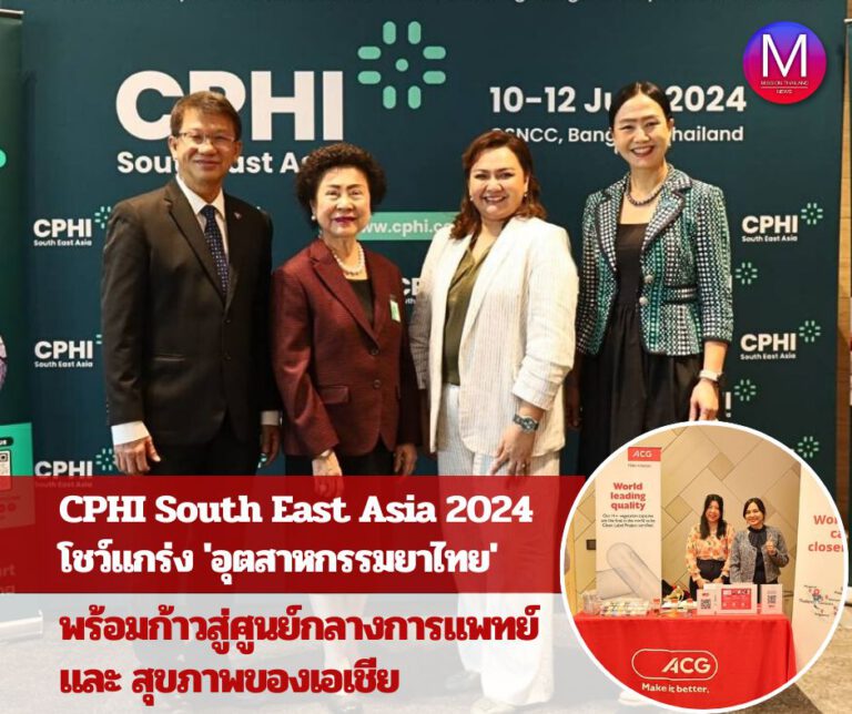 “CPHI South East Asia 2024” โชว์แกร่งอุตสาหกรรมยาไทย ประกาศความพร้อมก้าวสู่ศูนย์กลางทางการแพทย์และสุขภาพของเอเชีย