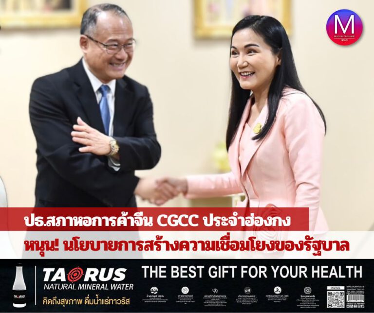 “นฤมล” เผย ประธานสภาหอการค้าจีน CGCC ประจำฮ่องกง พร้อมสนับสนุนนโยบายการสร้างความเชื่อมโยงของรัฐบาล เพื่อส่งเสริมการค้าและการลงทุนระหว่างไทย-จีน