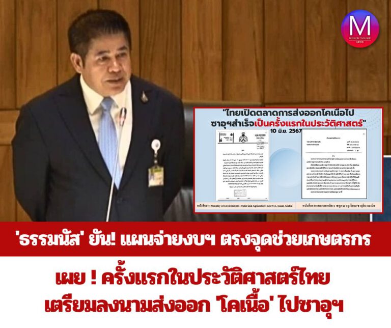 “รมว.ธรรมนัส” ยืนยัน แม้กระทรวงเกษตรฯ มีงบฯ ปี 68 จำกัดแต่มีแผนดำเนินการใช้จ่ายตรงจุด เพื่อแก้ปัญหาของพี่น้องชาวเกษตรกร เผยข่าวดี มีกำหนดการไปลงนามบันทึกข้อตกลงส่งออกโคเนื้อ ที่ประเทศซาอุดีอาระเบีย