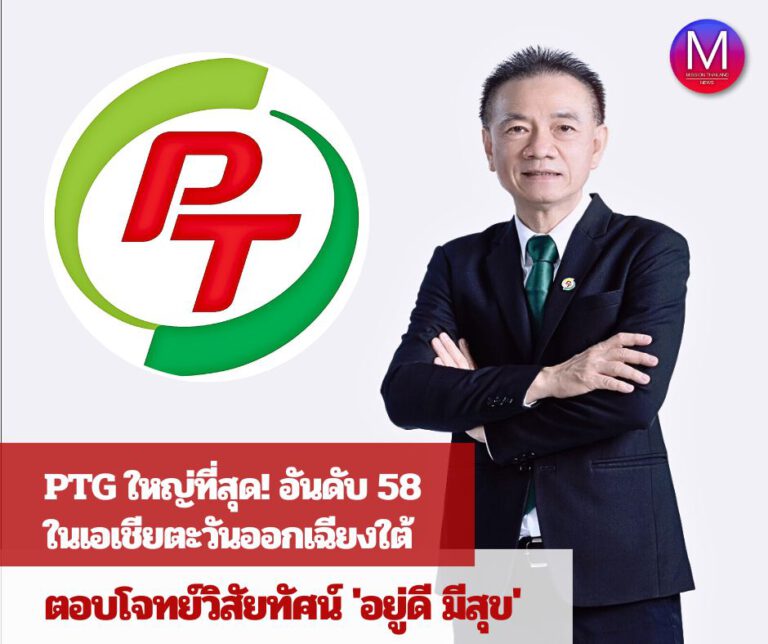 PTG ใหญ่ที่สุดอันดับที่ 58 ในเอเชียตะวันออกเฉียงใต้ ผ่านการจัดลำดับ Fortune 500 สะท้อนถึงการบริหารอย่างดีเยี่ยม-มีความมุ่งมั่นสู่ความเป็นเลิศ เพื่อตอบโจทย์วิสัยทัศน์อยู่ดี มีสุข