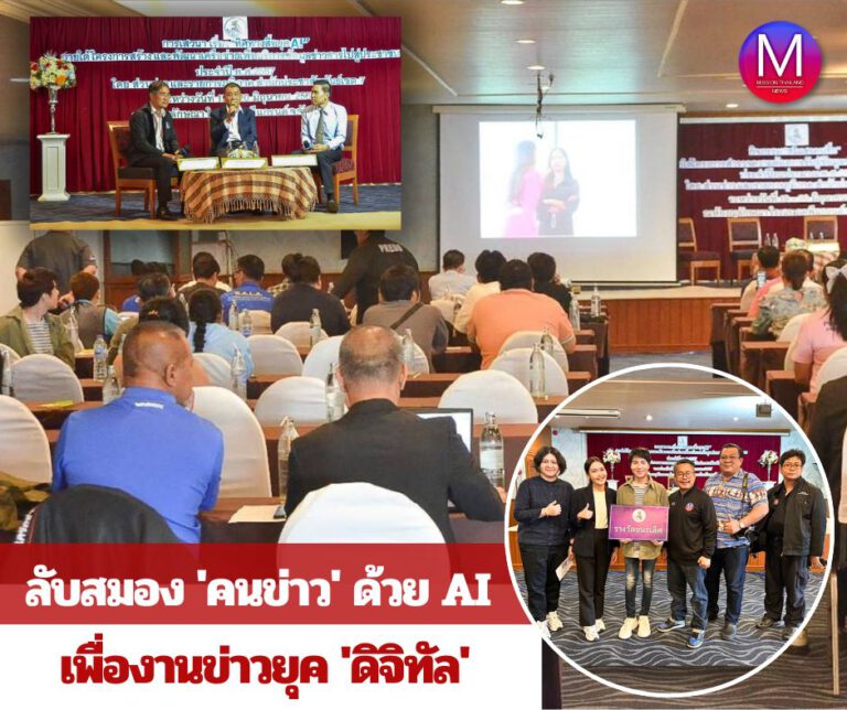 ลับสมอง “คนข่าว” สำนักประชาสัมพันธ์เขต 7 จันทบุรี จัด workshop ใช้ AI ประยุกต์ใช้ใน “งานข่าว” พร้อมรับมือการแข่งขันยุคดิจิทัล