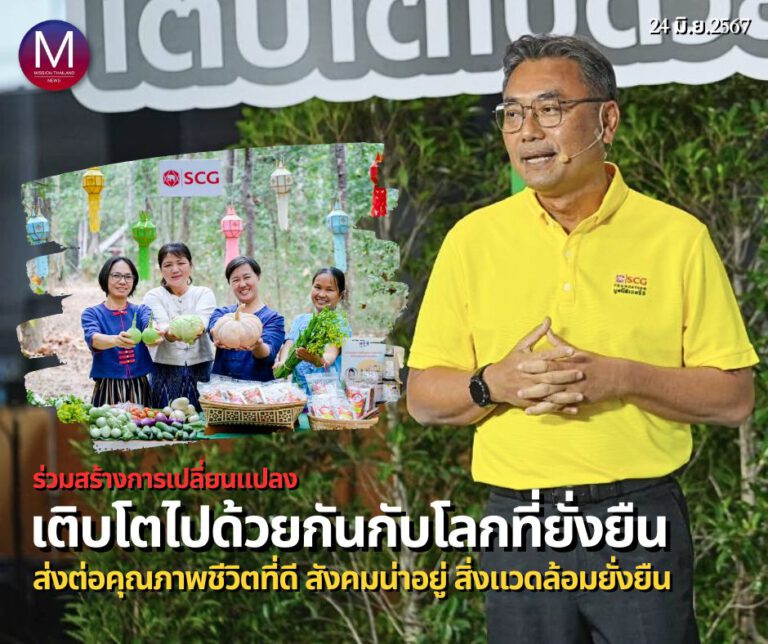 “SCG” เดินหน้าขับเคลื่อน “Inclusive Society” ส่งต่อคุณภาพชีวิตที่ดี สังคมน่าอยู่ สิ่งแวดล้อมยั่งยืนให้คนรุ่นถัดไป 