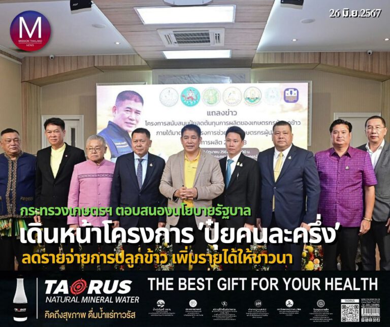 กระทรวงเกษตรฯ พร้อมเดินหน้า “โครงการปุ๋ยคนละครึ่ง” มุ่งลดรายจ่ายการปลูกข้าว เพิ่มรายได้ให้พี่น้องชาวนา