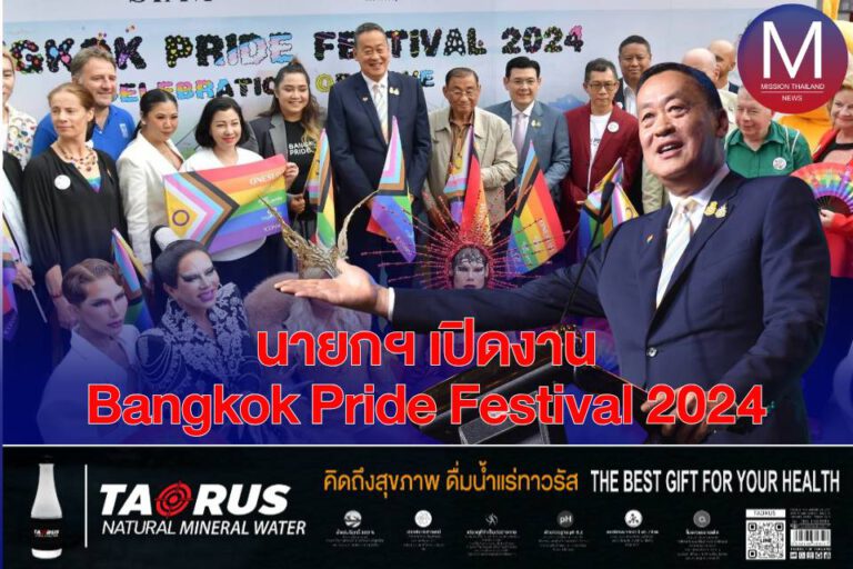 นายกฯ เปิดงาน “Bangkok Pride Festival 2024” ย้ำ! รัฐบาลไม่หยุดแค่ “พ.ร.บ. สมรสเท่าเทียม” พร้อมผลักดัน “คำนำหน้าชื่อ” ให้ได้รับการยอมรับจากทั่วโลก
