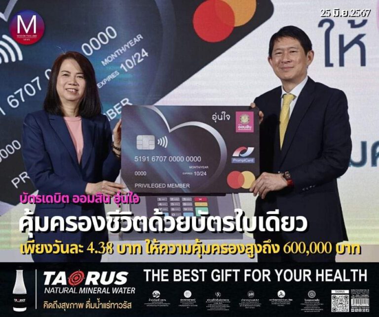 “ออมสิน” จับมือ “TIPlife” เปิดตัวบัตรเดบิต ออมสิน อุ่นใจ บัตรเดบิตใบแรกใบเดียวที่คุ้มครองชีวิต ช่วยคนไทยอุ่นใจเข้าถึงประกันชีวิตเพียง 1,599 บาท แต่ได้รับความคุ้มครองสูงสุด 600,000 บาท