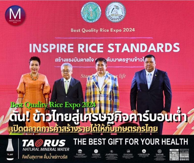 “รมว.ธรรมนัส” ประธานเปิดงาน “Best Quality Rice Expo 2024” ผลักดันข้าวไทยให้มีคุณภาพ ปรับตัวสู่เศรษฐกิจคาร์บอนต่ำ เป็นที่ยอมรับระดับสากล