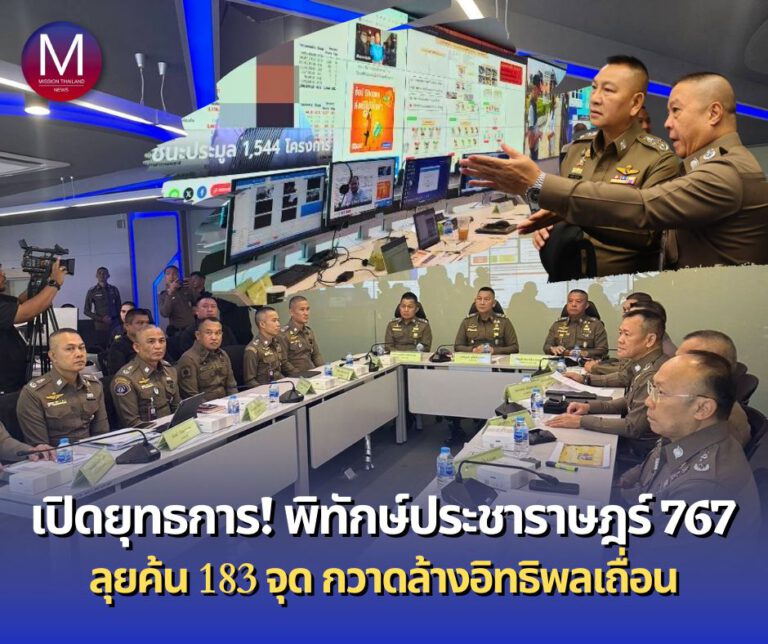 ตำรวจเปิดยุทธการ “พิทักษ์ประชาราษฎร์ 767” ลุยค้น 183 จุด กวาดล้างอิทธิพลเถื่อน