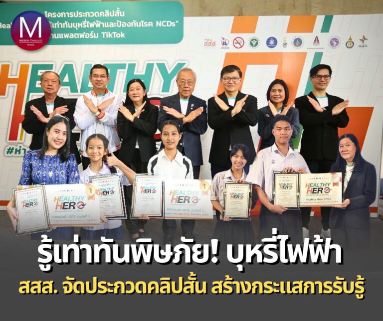 สสส. มอบรางวัลประกวดคลิปสั้น “HEALTHY HERO รู้เท่าทันบุหรี่ไฟฟ้า และป้องกันโรค NCDs” ร่วมชิงชัยกว่า 100 คลิป สร้างยอดเข้าถึงเฉียด 1.2 ล้าน! มุ่งหน้าจัดเดิน-วิ่ง HEALTHY HERO ครั้งที่ 4 ที่มหาวิทยาลัยเชียงใหม่ 11 ส.ค. นี้