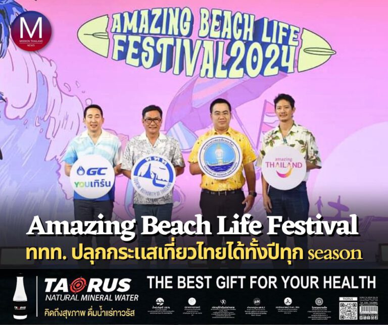 ททท. หนุนเที่ยวกรีนซีซั่นเปิดตัวโครงการ Amazing Beach Life Festival จัดเต็มบิ๊กอีเวนต์4 พื้นที่ Beach Life พร้อมเสิร์ฟความสนุกปลุกกระแสเที่ยวไทยได้ทั้งปี