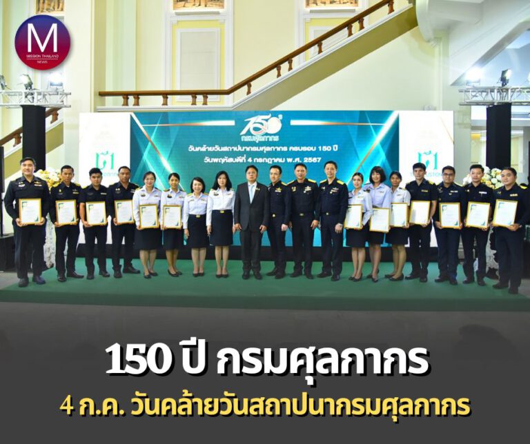 “กรมศุลกากร” จัดกิจกรรมวันคล้ายวันสถาปนาครบรอบ 150 ปี