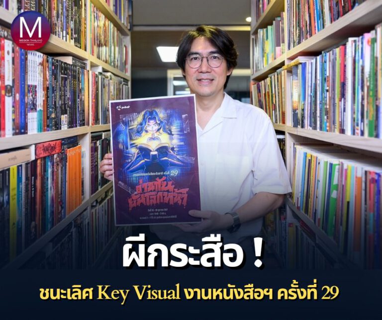 สมาคมผู้จัดพิมพ์ฯ สุดปลื้ม! ยกผลงาน “ผีกระสือ” ชนะเลิศประกวด Key Visual ภายใต้คอนเซ็ปท์ “อ่านกันยันโลกหน้า” ในงานมหกรรมหนังสือฯ ครั้งที่ 29 พร้อมคว้าเงินรางวัล 100,000 บาท ไปครอง