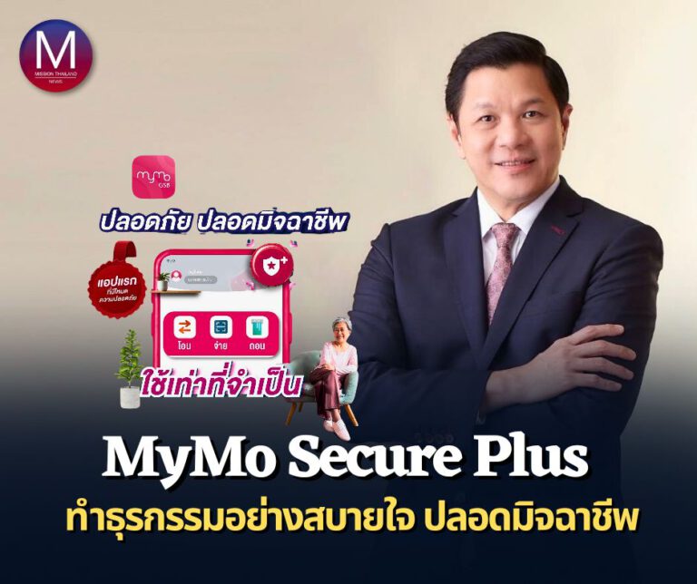 “ธนาคารออมสิน” เปิดตัว “MyMo Secure Plus” แอปฯธนาคารแรกที่มาพร้อมโหมดปลอดมิจฉาชีพ ให้ลูกค้าทำธุรกรรมจำเป็นได้ปลอดภัยกว่า ใช้งานง่าย พร้อมให้บริการบนแอป MyMo แล้ว