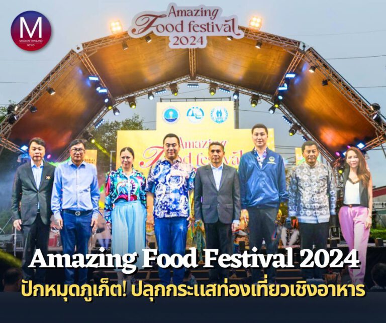 ททท. จัดเต็ม “Amazing Food Festival 2024” ปักหมุดจังหวัดภูเก็ต ชูเสน่ห์อาหารไทย ปลุกกระแสการเดินทางท่องเที่ยวเชิงอาหาร   